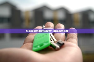 分享实测约局吧挂软件”确实真的有挂
