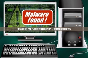 重大通报“来几局开挂辅助软件”(原来确实是有挂)