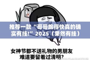 推荐一款“哥哥跑得快真的确实有挂!”2025（果然有挂）