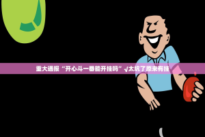 今日重大通报云扑克老是输真的有挂!原来真可以开挂