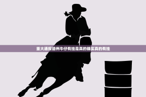 重大通报德州牛仔有挂是真的确实真的有挂