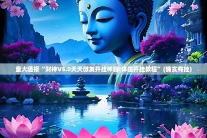 今日重大通报建湖好运麻将开挂神器√确实真的有挂