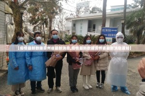 【疫情最新数据贵州省最新消息,疫情最新数据贵州省最新消息通知】