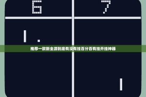 推荐一款新全游到底有没有挂百分百有挂开挂神器