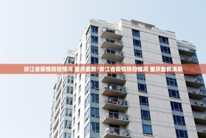 浙江省疫情防控情况 重庆最新/浙江省疫情防控情况 重庆最新消息