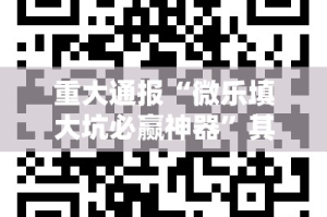 重大通报“微乐填大坑必赢神器”其实有挂-知乎