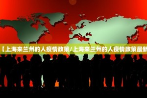 【上海来兰州的人疫情政策/上海来兰州的人疫情政策最新】