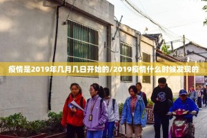 疫情是2019年几月几日开始的/2019疫情什么时候发现的