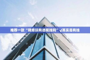 推荐一款“微乐云南麻将怎么玩提高胜率”(真的有挂)-知乎