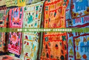 分享实测新八戒开挂神器下载√其实是有挂