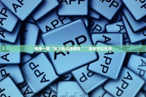 推荐一款“掌上风云挂软件””原来可以开挂