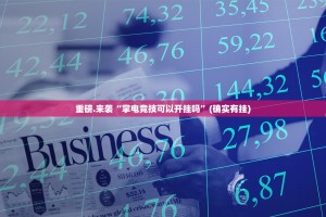 重磅.来袭“掌电竞技可以开挂吗”(确实有挂)
