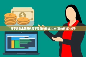 分享实测全民游戏是不是真的有挂2025(真的有挂)-知乎