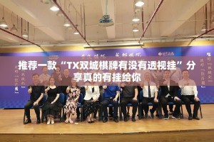 重大通报瓜瓜丰城棋牌有没有挂,确实真的有挂√必胜开挂神器