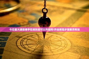 今日重大通报佛手在线到底可以开挂吗!开挂教程步骤果然有挂