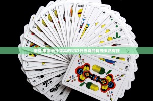 重磅.来袭云扑克真的可以开挂真的有挂果然有挂