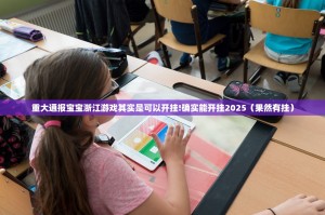 重大通报宝宝浙江游戏其实是可以开挂!确实能开挂2025（果然有挂）