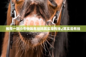 推荐一款小牛快跑有挂吗其实是有挂√其实是有挂