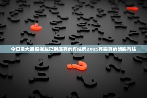 今日重大通报老友记到底真的有挂吗2025其实真的确实有挂