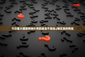 今日重大通报咪咪扑克到底是不是挂√确实真的有挂