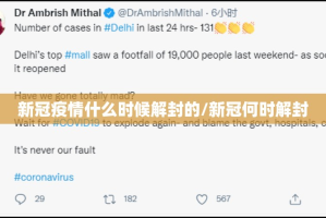新冠疫情什么时候解封的/新冠何时解封