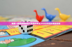 推荐一款闽游麻将是不是真的有挂2025分享真的有挂给你