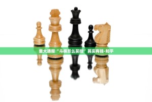 重大通报“斗棋怎么买挂”其实有挂-知乎