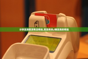 分享实测聚贤有没有挂,其实有挂√确实真的有挂