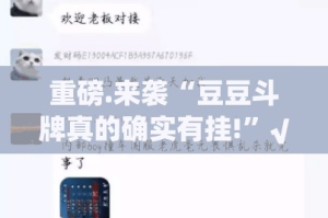 重大通报人海开挂神器下载!(确实有挂)