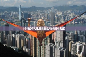【香港疫情大陆,香港疫情大陆有没有支援】