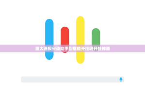推荐一款创乐缘有挂吗2025（果然有挂）