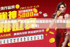 今日重大通报“天海娱乐真实可以装挂”原来可以开挂