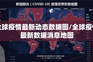 全球疫情最新动态数据图/全球疫情最新数据消息地图