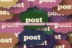 今日重大通报鑫耀互娱有没有挂确实有挂√必胜开挂神器
