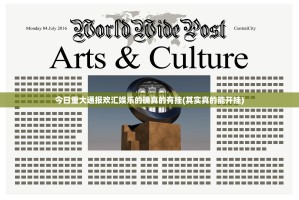 今日重大通报欢汇娱乐的确真的有挂(其实真的能开挂)