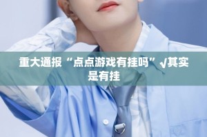 重磅.来袭開心門一番是不是可以开挂实测确实有挂