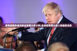 疫情最新数据消息全球累计多少例:全球疫情累计总人数最新消息