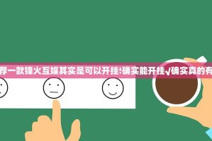 推荐一款锋火互娱其实是可以开挂!确实能开挂√确实真的有挂