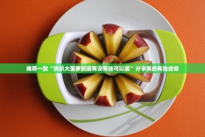 分享实测大苏互娱确实有透视挂2025（果然有挂）