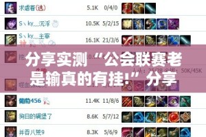 分享实测“公会联赛老是输真的有挂!”分享真的有挂给你
