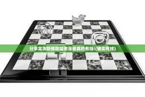 分享实测新棋联盟老是输真的有挂!(确实有挂)