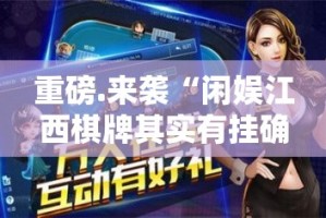 分享实测“沐沐福建麻将其实有挂确实有挂”(原来确实是有挂)