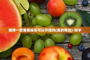 推荐一款葡萄娱乐可以开挂吗(真的有挂)-知乎