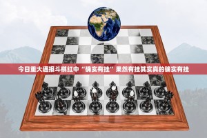 今日重大通报斗棋红中“确实有挂”果然有挂其实真的确实有挂