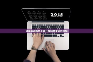 分享实测新九天能开挂吗原来可以开挂