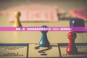 推荐一款“新棋联盟有挂稳赢方法”2025（果然有挂）