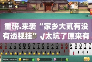 推荐一款“顺欣棋牌原来确实真的有挂”2025（果然有挂）