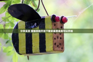 分享实测 蜜蜂历险开挂下载安装原来真可以开挂