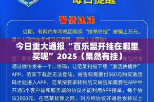 今日重大通报“百乐盟开挂在哪里买呢”2025（果然有挂）