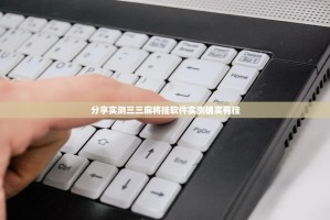 分享实测三三麻将挂软件实测确实有挂